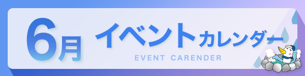 6月イベントカレンダー