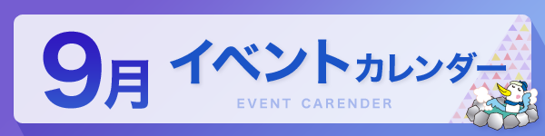 9月イベントカレンダー