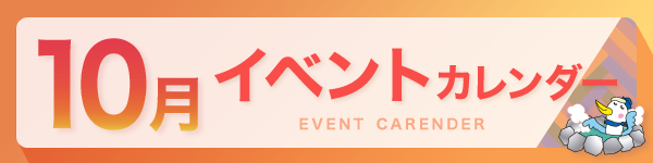 10月イベントカレンダー