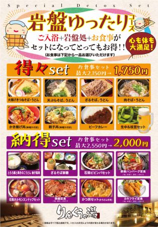 岩盤　得々セット・納得セット《ご入浴＋岩盤浴＋お食事のお得なセット》