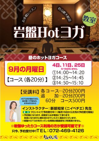 【毎週月曜】岩盤Hotヨガ教室　9/4(月)・11(月)・25(月)