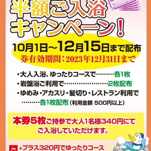 5枚集めて半額ご入浴キャンペーン - 岩塩 りんくうの湯