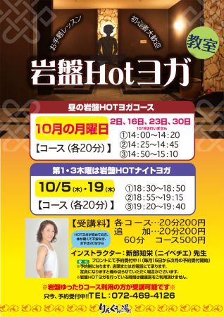 【毎週月曜】岩盤Hotヨガ教室　10/2・16・23・30