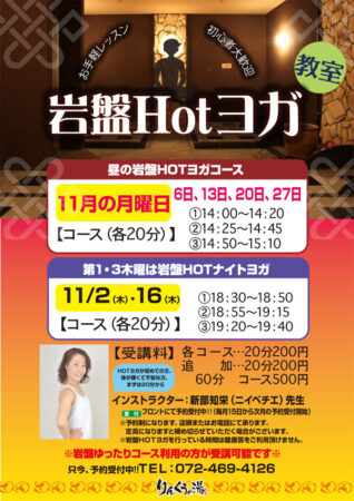 【毎週月曜】岩盤Hotヨガ教室　11/6・13・20・27
