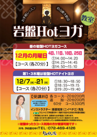 【毎週月曜】岩盤Hotヨガ教室　12/4・11・18・25