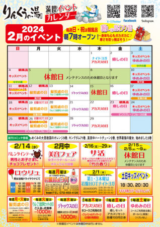 2024年2月イベントカレンダー