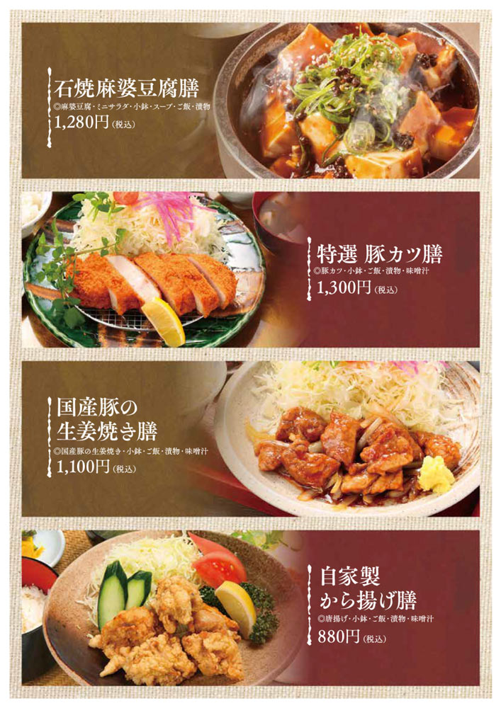 石焼麻婆豆腐膳、特選 豚カツ膳、国産豚の生姜焼き膳、自家製から揚げ膳