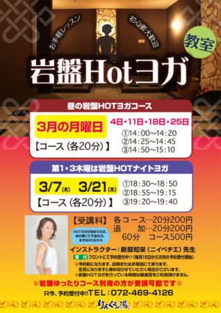 【毎週月曜】岩盤Hotヨガ教室　3/4・11・18・25