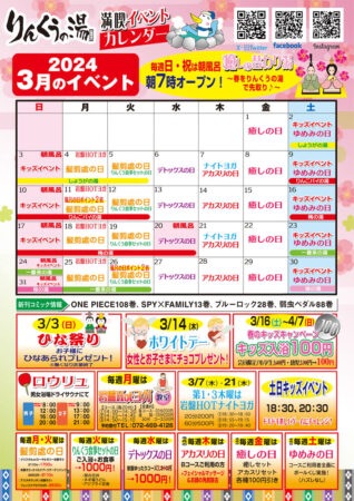 2024年3月イベントカレンダー