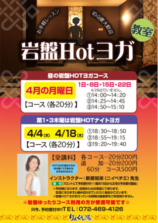 【毎週月曜】岩盤Hotヨガ教室　4/1・8・15・22