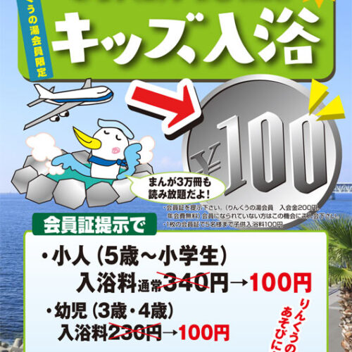 会員限定】キッズ入浴100円 - 岩塩 りんくうの湯