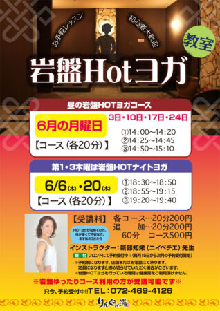 【毎週月曜】岩盤Hotヨガ教室　6/3・10・17・24