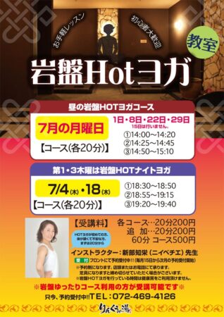 【毎週月曜】岩盤Hotヨガ教室　7/1・8・22・29