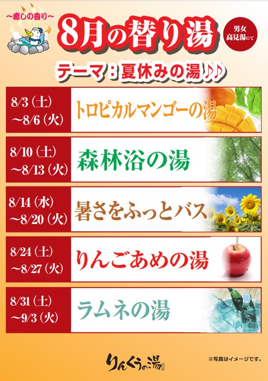 8月替り湯