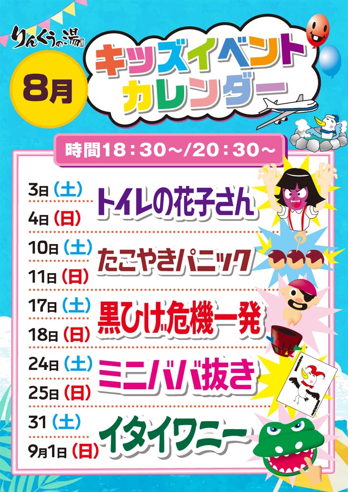 8月キッズイベントカレンダー