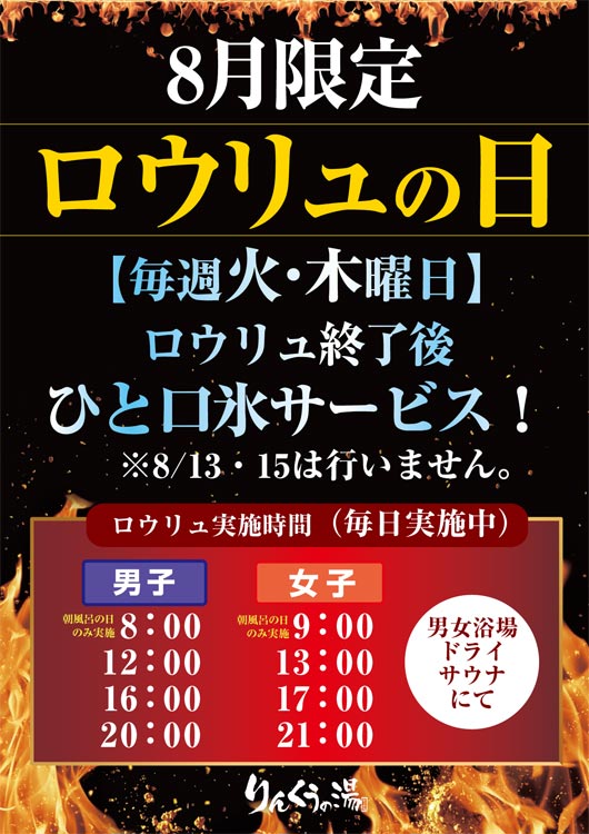 8月限定ロウリュの日