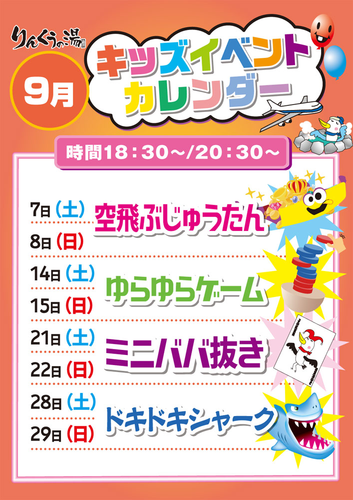 9月キッズイベントカレンダー