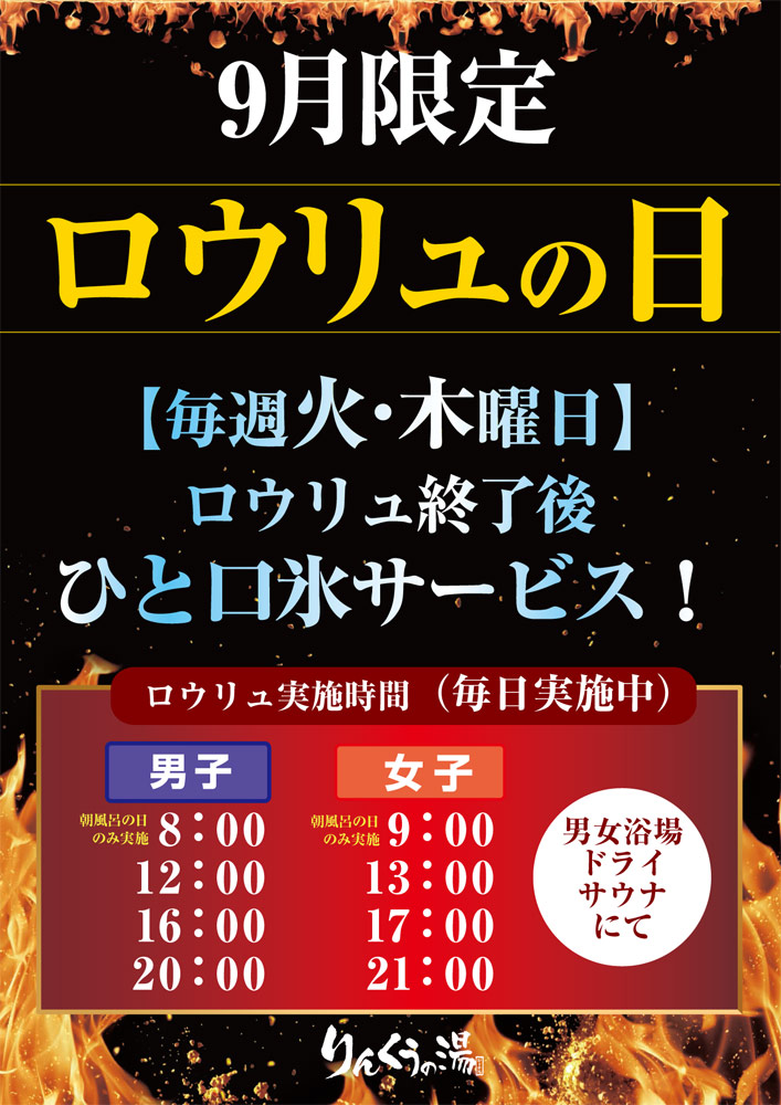 9月限定ロウリュの日