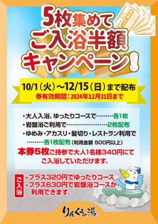 5枚集めてご入浴半額キャンペーン