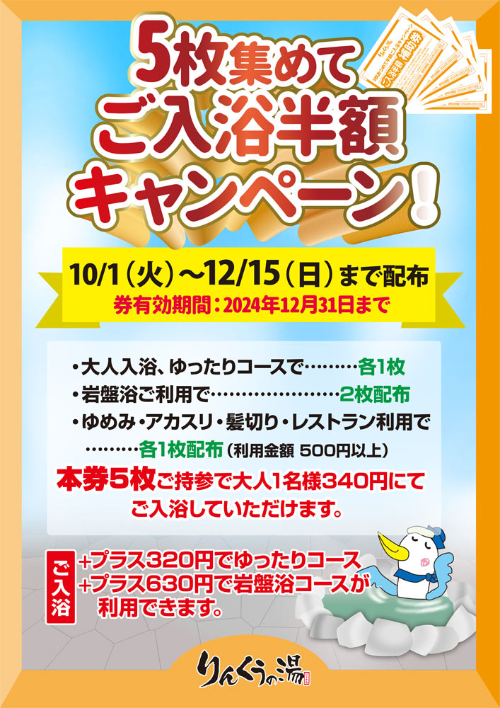 10月 5枚集めて入浴半額