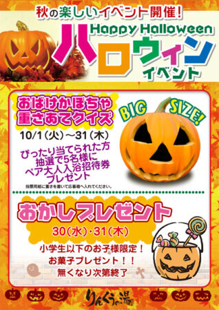 ハロウィンイベント