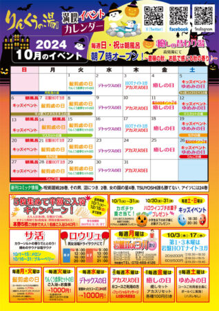 2024年10月イベントカレンダー