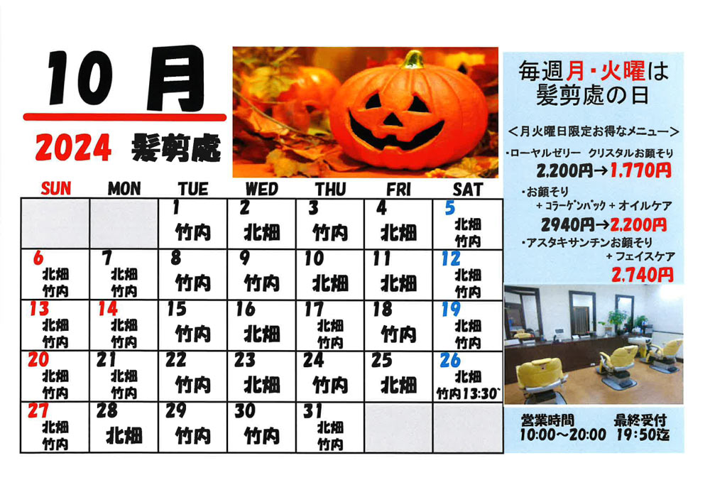 10月 髪剪処