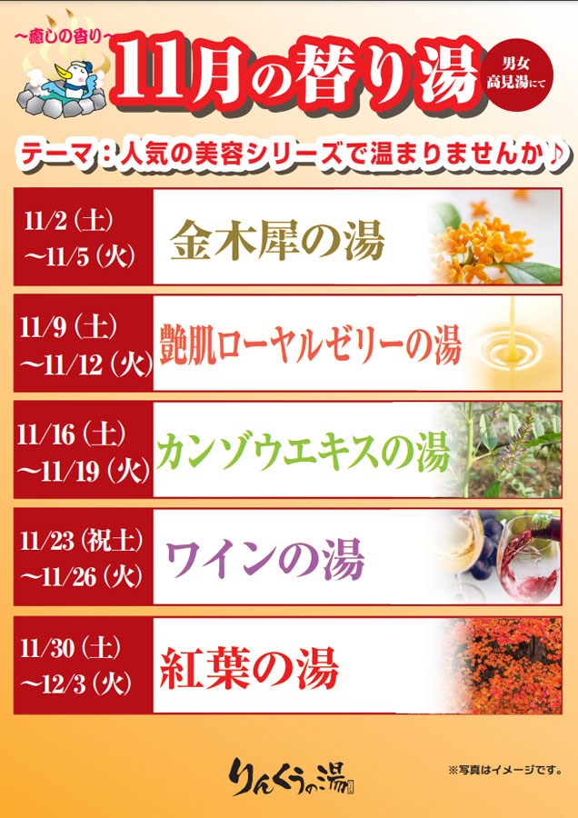 11月替り湯