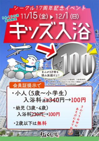 【会員限定】シークル17周年記念イベント キッズ入浴100円