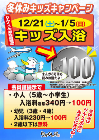 【会員限定】キッズ入浴100円