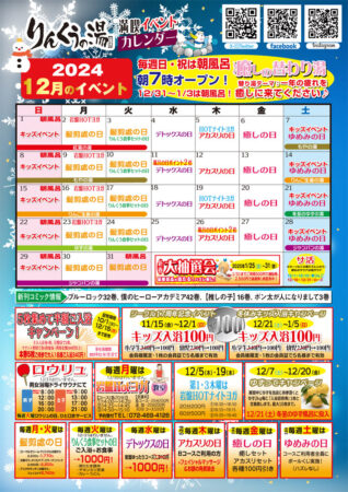 2024年12月イベントカレンダー