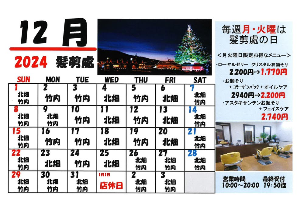 12月 髪剪処