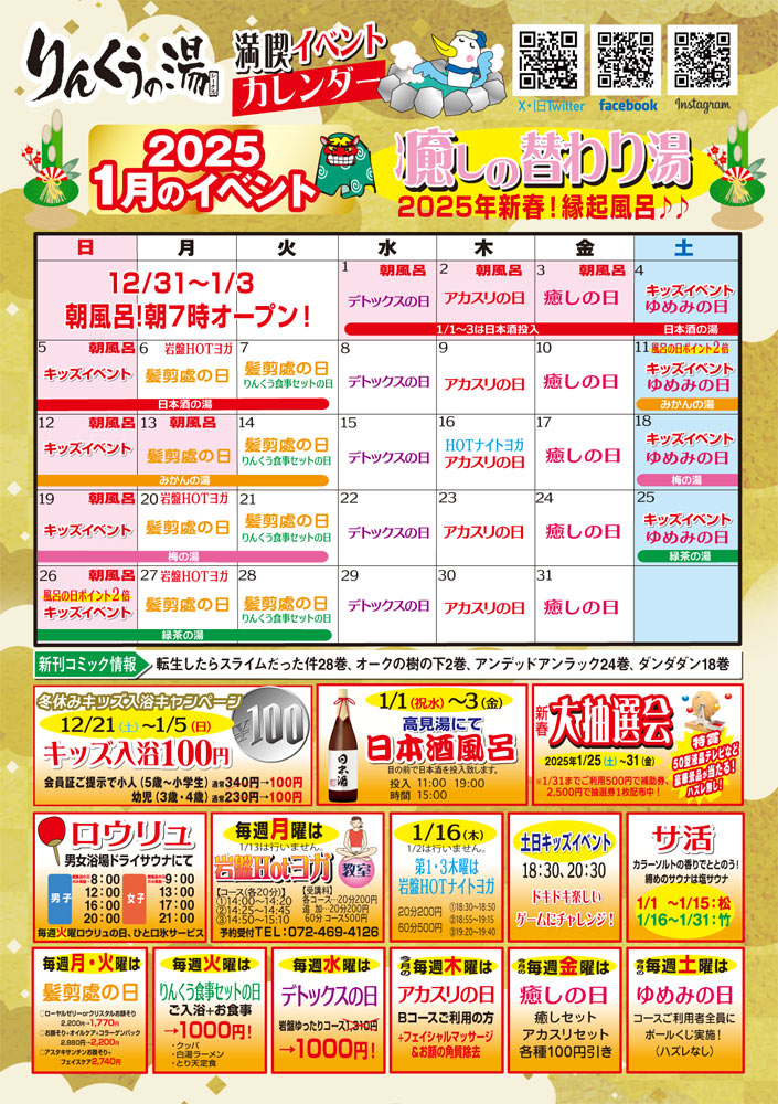 2025年1月イベントカレンダー