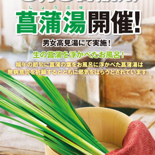 5月5日 菖蒲湯 - 岩塩 りんくうの湯