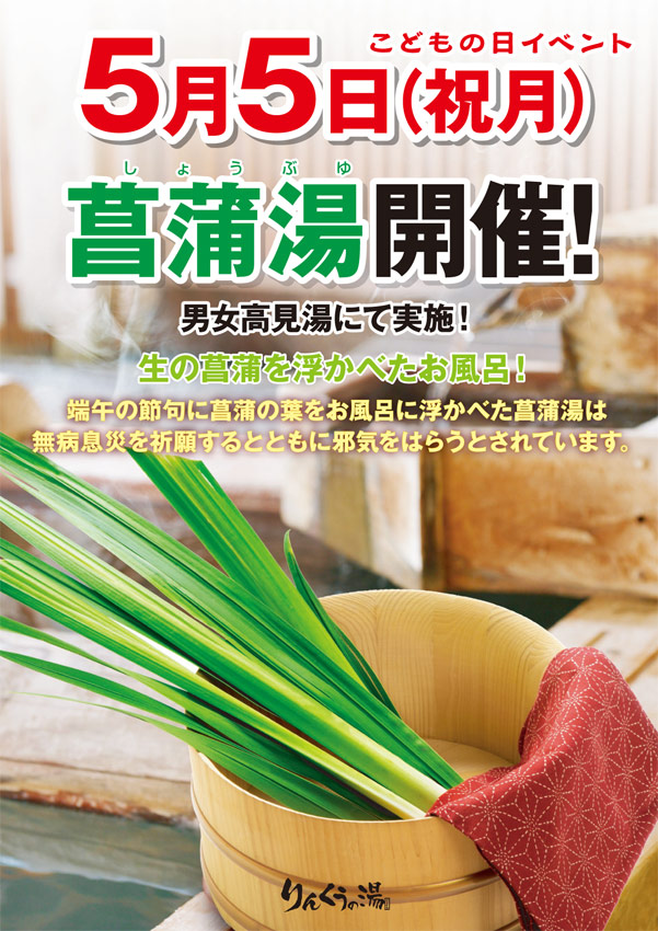 5月5日 菖蒲湯