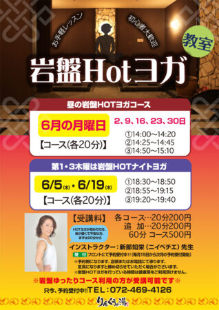 【毎週月曜】岩盤Hotヨガ教室　6/2・9・16・23・30