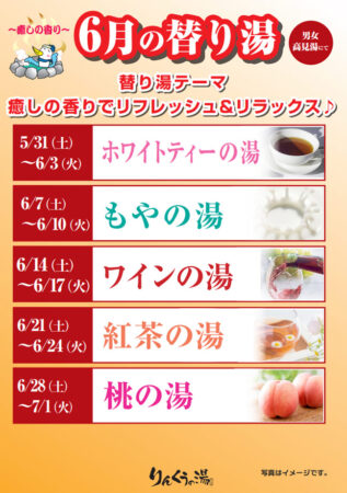 2025年6月の替り湯