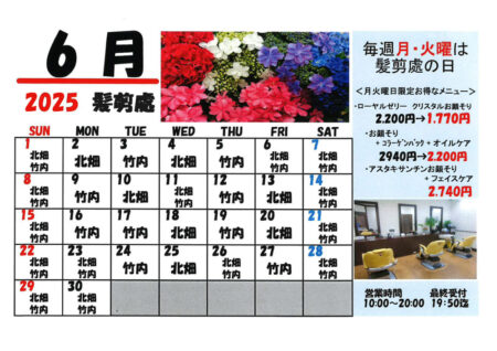 2025年6月髪剪處カレンダー