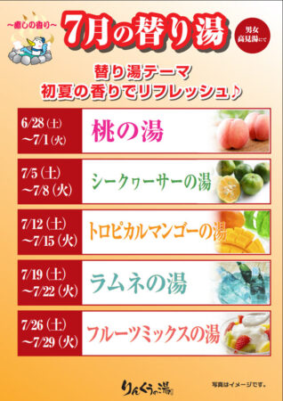 2025年7月の替り湯