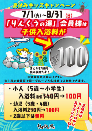 【会員限定】夏休みキッズキャンペーン