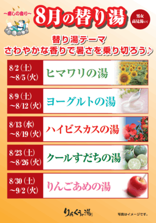 2025年8月の替り湯