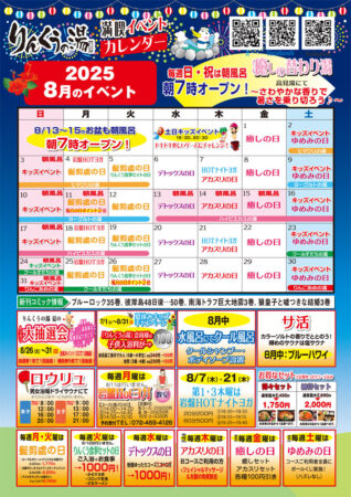 2025年8月イベントカレンダー
