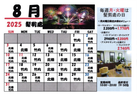 2025年8月髪剪處カレンダー