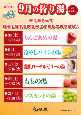 2025年9月の替り湯