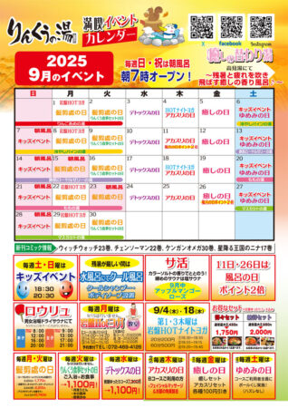 2025年9月イベントカレンダー