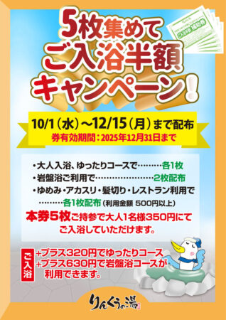 5枚集めてご入浴半額キャンペーン