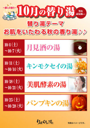 2025年10月の替り湯