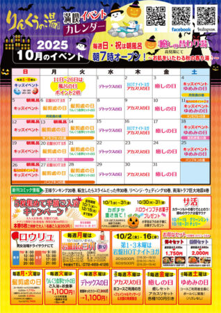 2025年10月イベントカレンダー