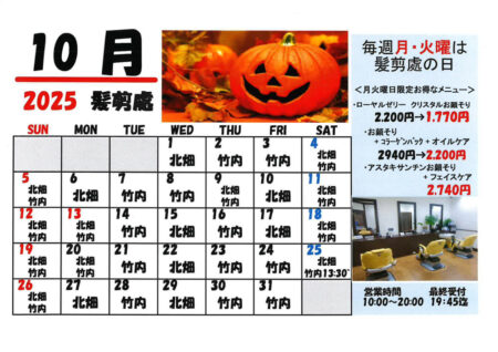 2025年10月髪剪處カレンダー