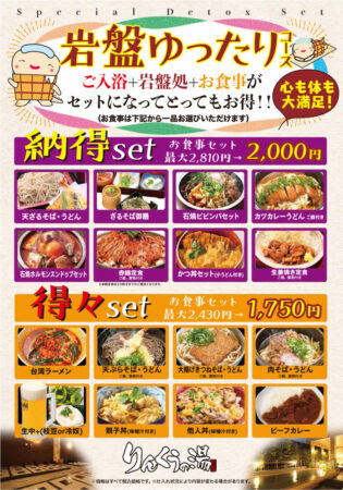 岩盤　得々セット・納得セット《ご入浴＋岩盤浴＋お食事のお得なセット》